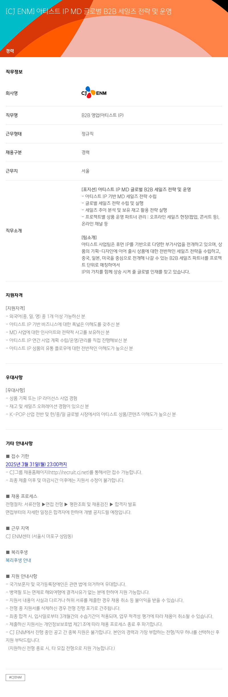CJENM 아티스트 IP MD 글로벌 B2B 세일즈 전략 및 운영 채용공고