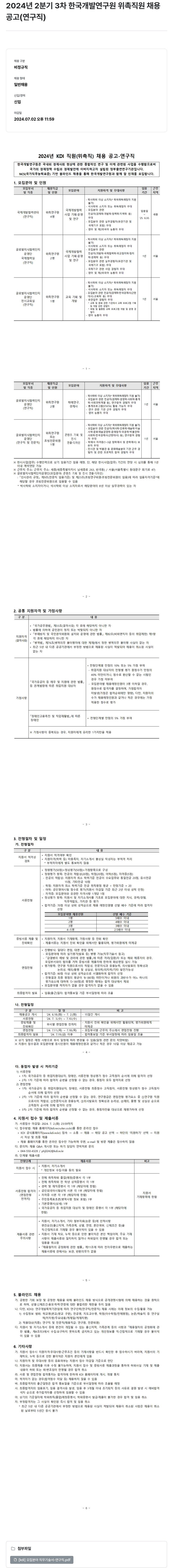 한국개발연구원 2024년 2분기 3차 한국개발연구원 위촉직원 채용공고(연구직) 채용공고