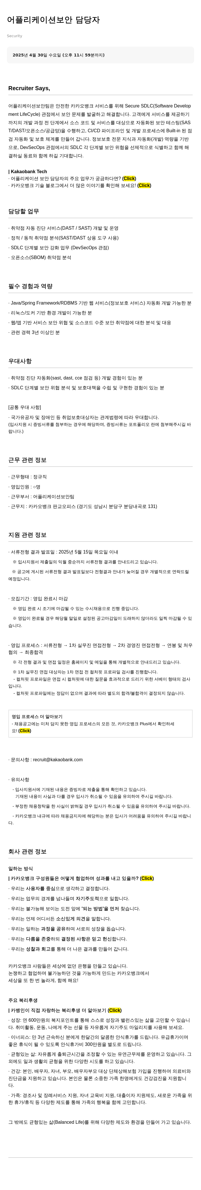 카카오뱅크 어플리케이션 보안 담당자 채용 채용공고