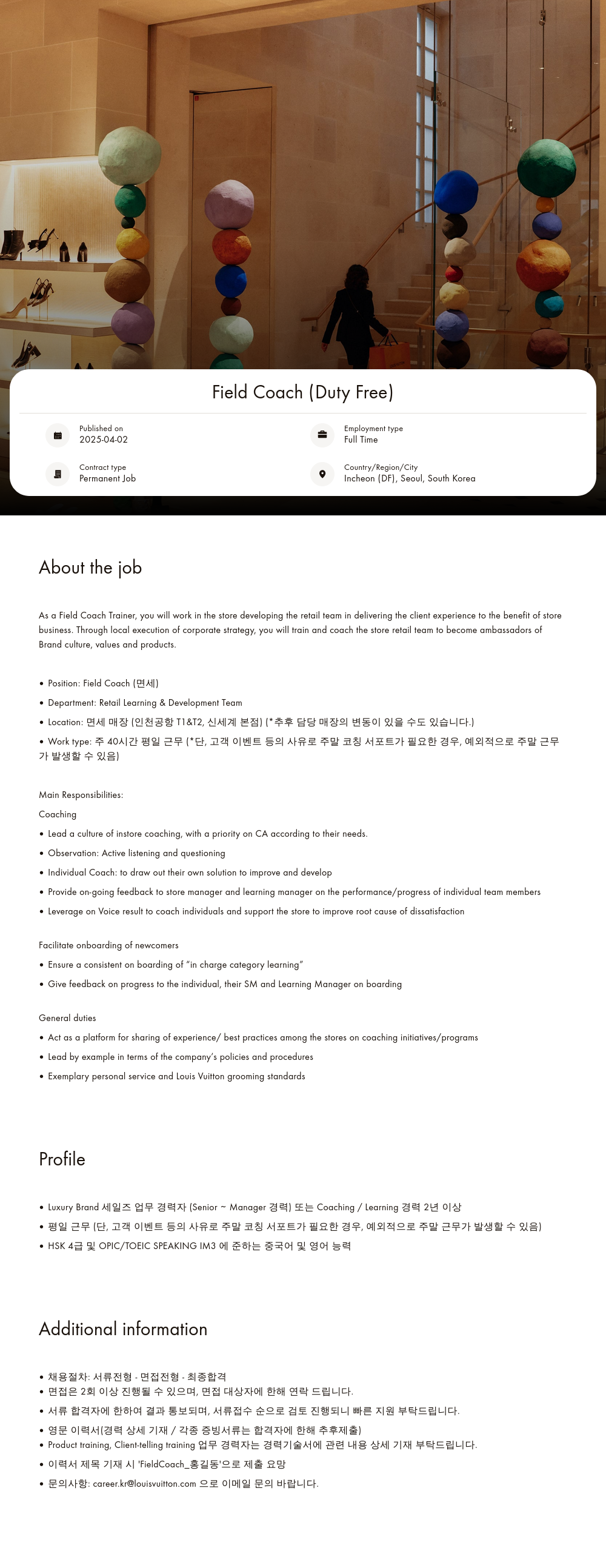 루이비통 Field Coach (Duty Free) 채용공고