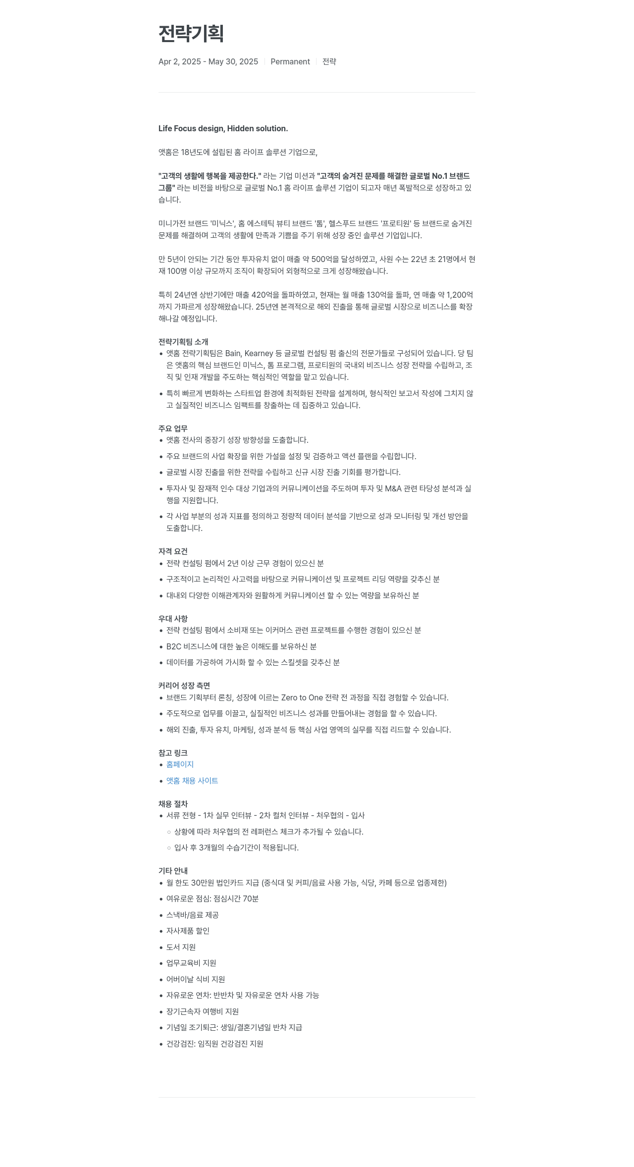 앳홈 전략 기획 채용공고
