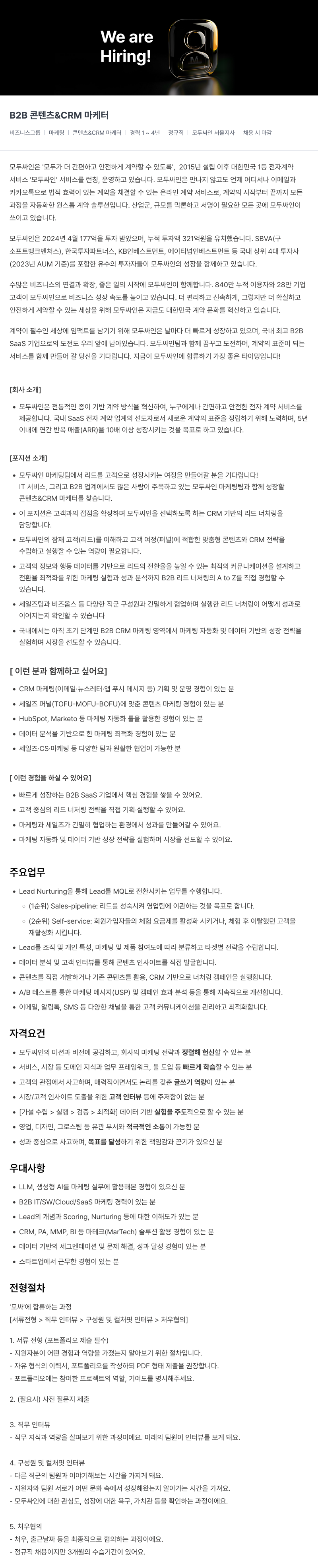 모두싸인 B2B 콘텐츠 & CRM 마케터 채용 채용공고