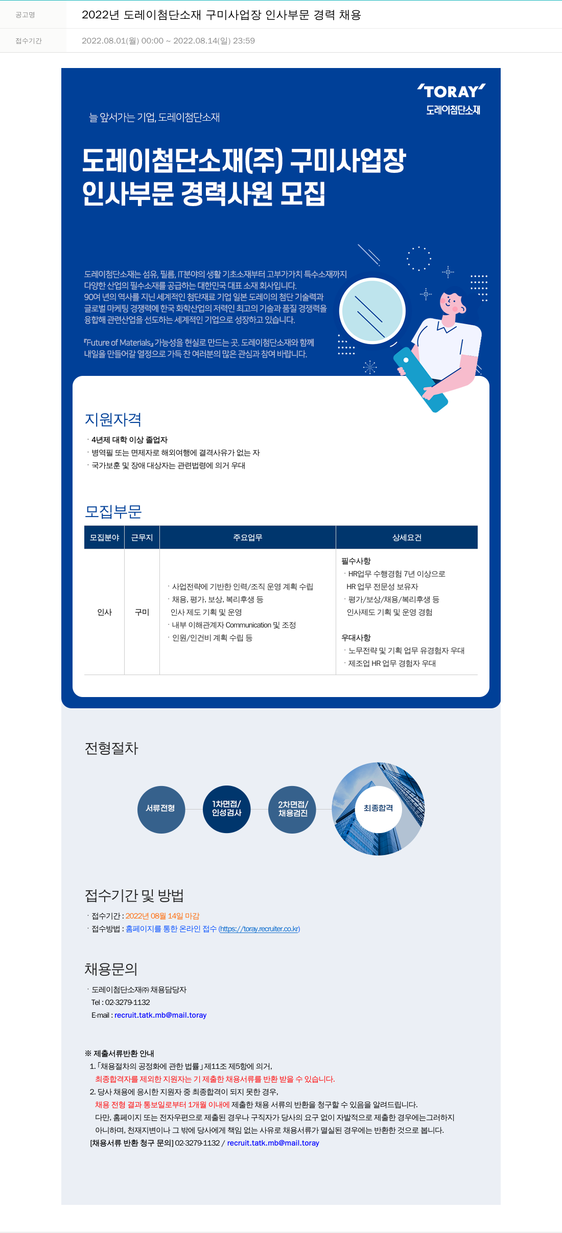 도레이첨단소재 2022년도 도레이 첨단소재 구미사업장 인사부문 경력 채용 채용공고