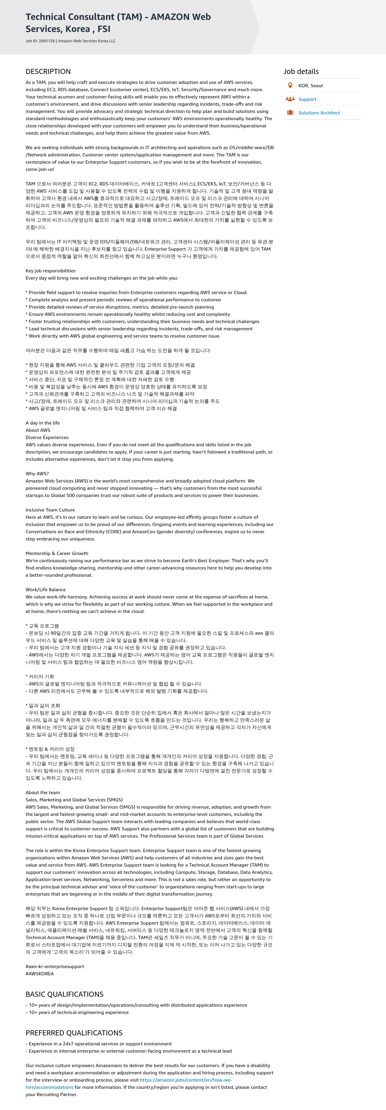 AWS Technical Consultant (TAM) - AMAZON Web Services, Korea, FSI 채용공고