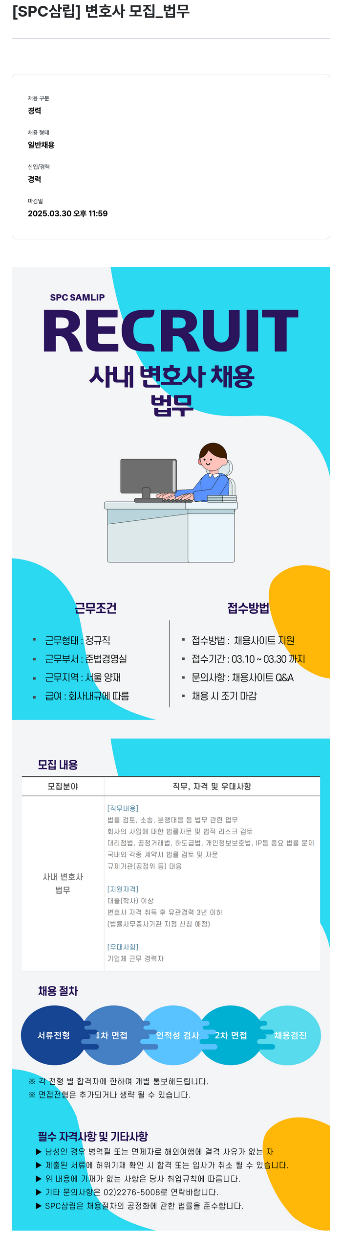 SPC삼립 변호사 모집 _ 법무 채용공고