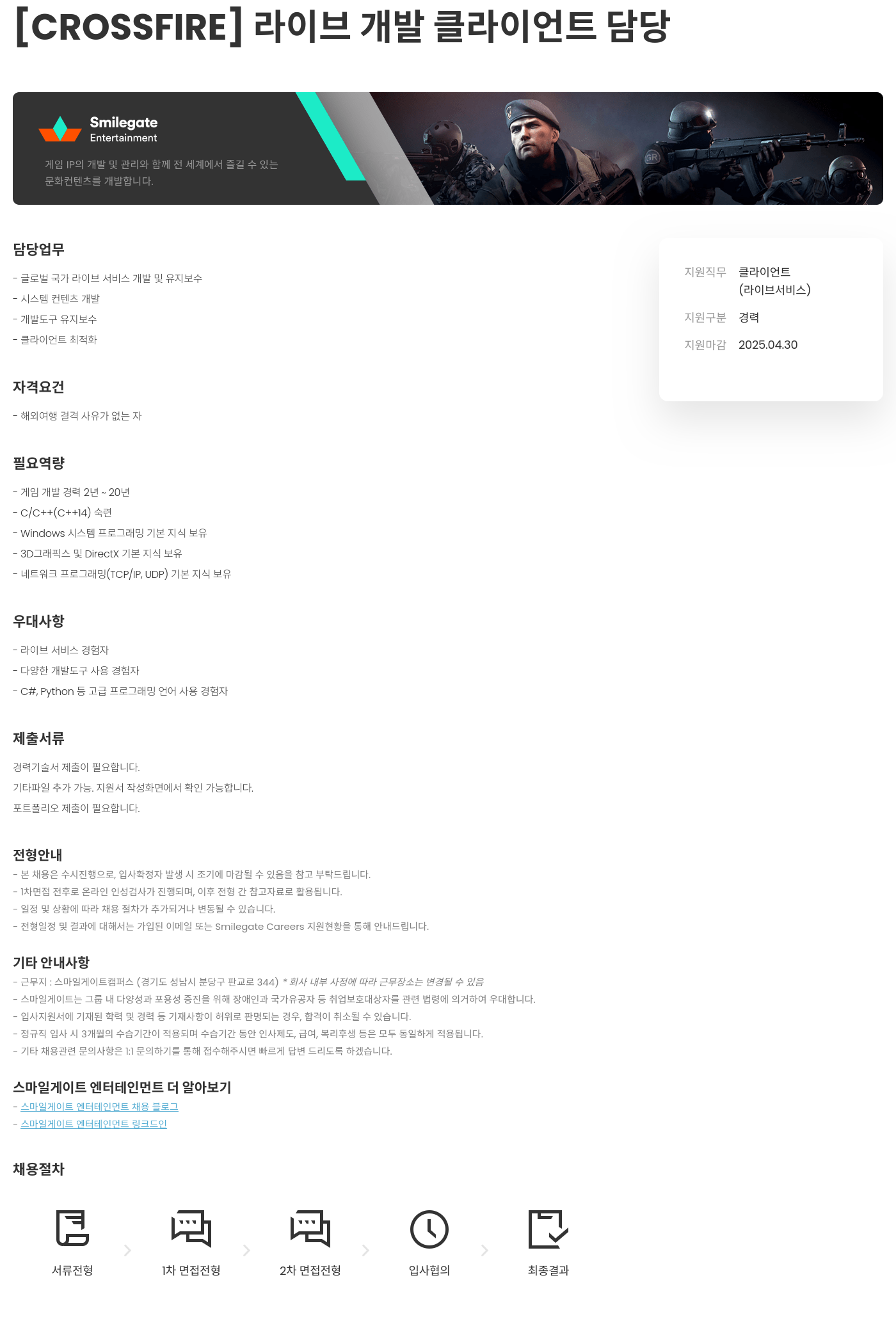 스마일게이트 엔터테인먼트 [CROSSFIRE] 라이브 개발 클라이언트 담당 채용공고