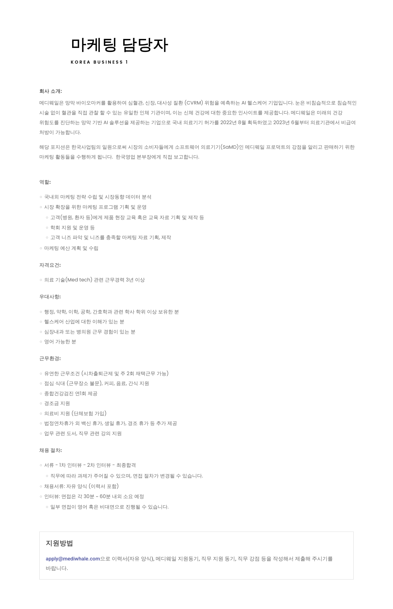 메디웨일 마케팅 담당자 채용 채용공고