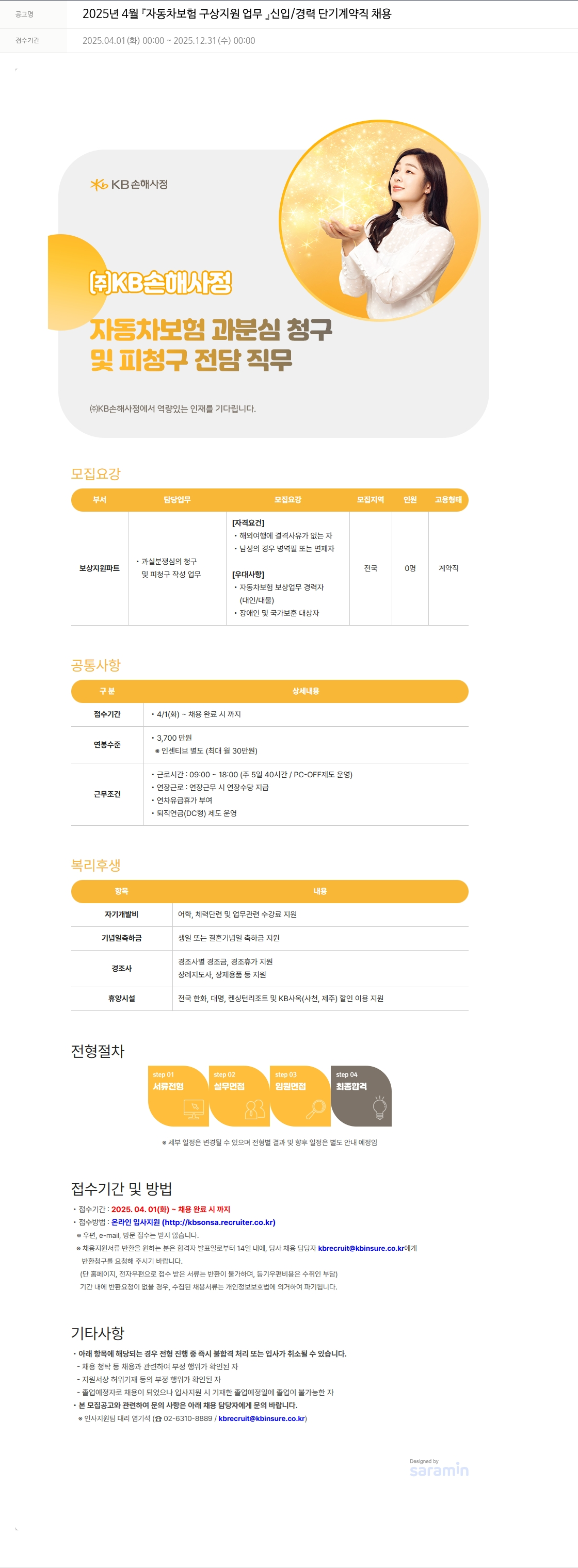 KB손해사정 2025년 4월 『자동차 보험 구상 지원 업무 신입/경력 단기 계약직 채용』 채용공고