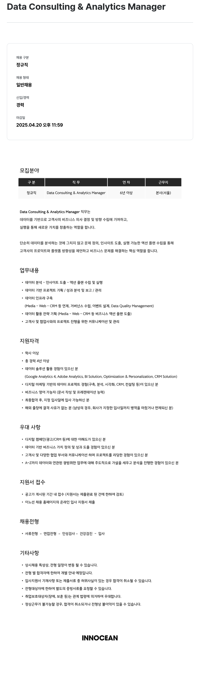 이노션 Data Consulting & Analytics Manager 채용공고