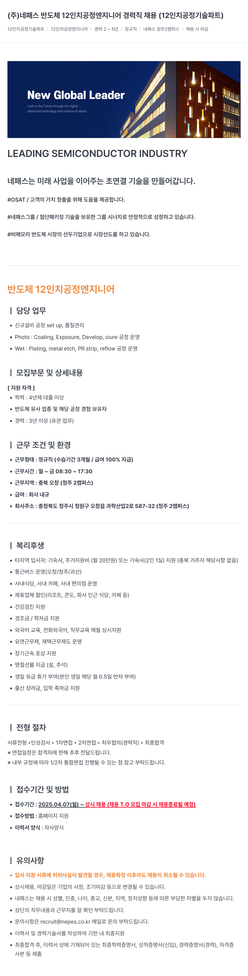 네패스라웨 반도체 12인치 공정 엔지니어 경력직 채용 (12인치 공정 기술 파트) 채용공고