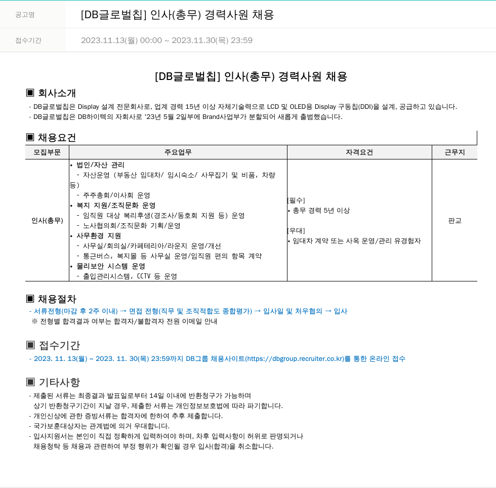 DB글로벌칩 [DB 글로벌 칩] 인사(총무) 경력 사원 채용 채용공고