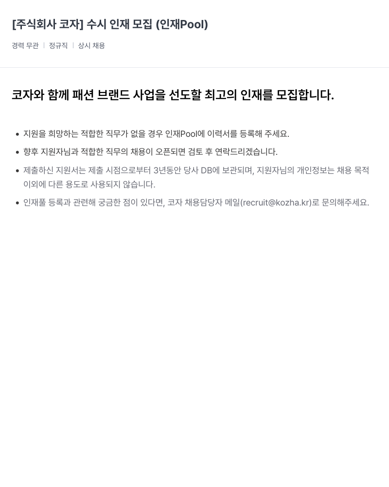 코자 수시 인재 모집 (인재 Pool) 채용공고