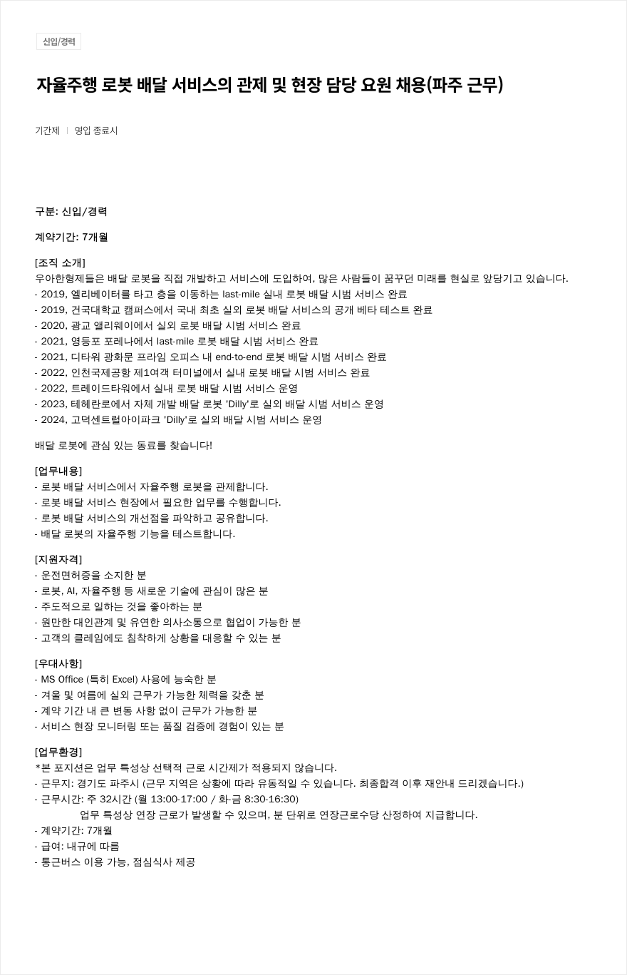 우아한형제들 자율 주행 로봇 배달 서비스의 관제 및 현장 담당 요원 채용 (파주 근무) 채용공고