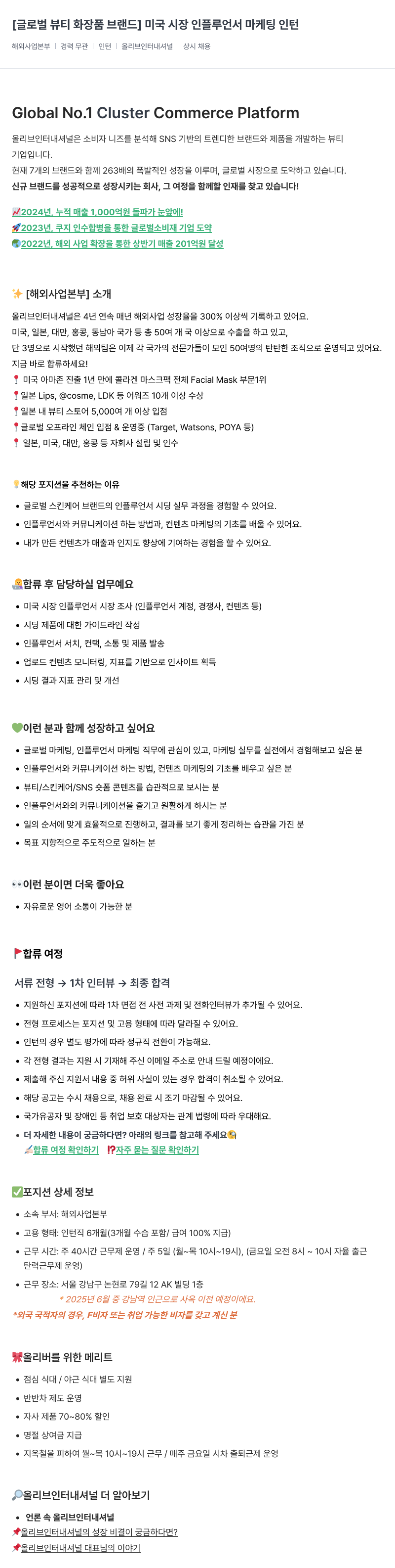 올리브인터내셔널 [글로벌 뷰티 화장품 브랜드] 미국 시장 인플루언서 마케팅 인턴 채용공고