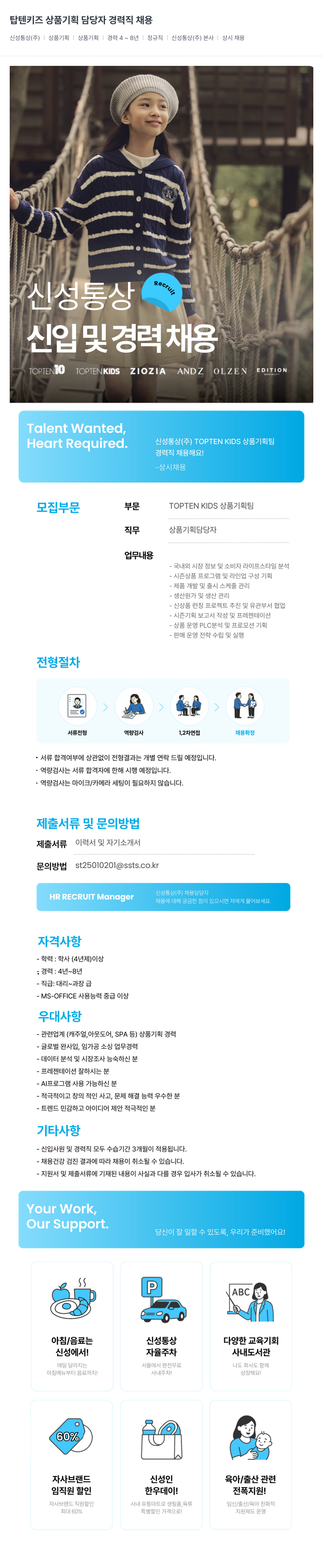신성통상 탑텐 키즈 상품 기획 담당자 경력직 채용 채용공고