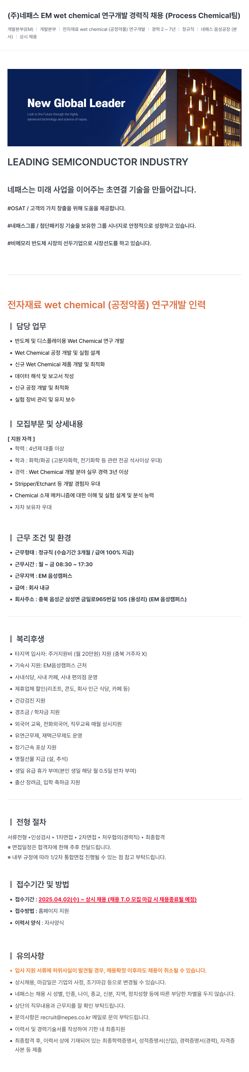 네패스라웨 wet chemical 연구 개발 경력직 채용 (Process Chemical 팀) 채용공고