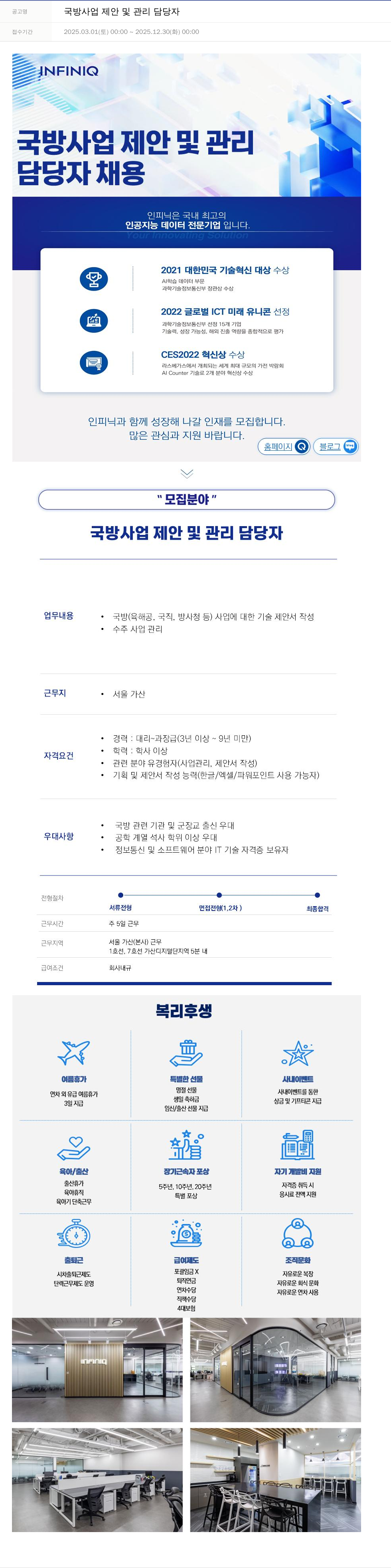 인피닉 국방 사업 제안 및 관리 담당자 채용 채용공고