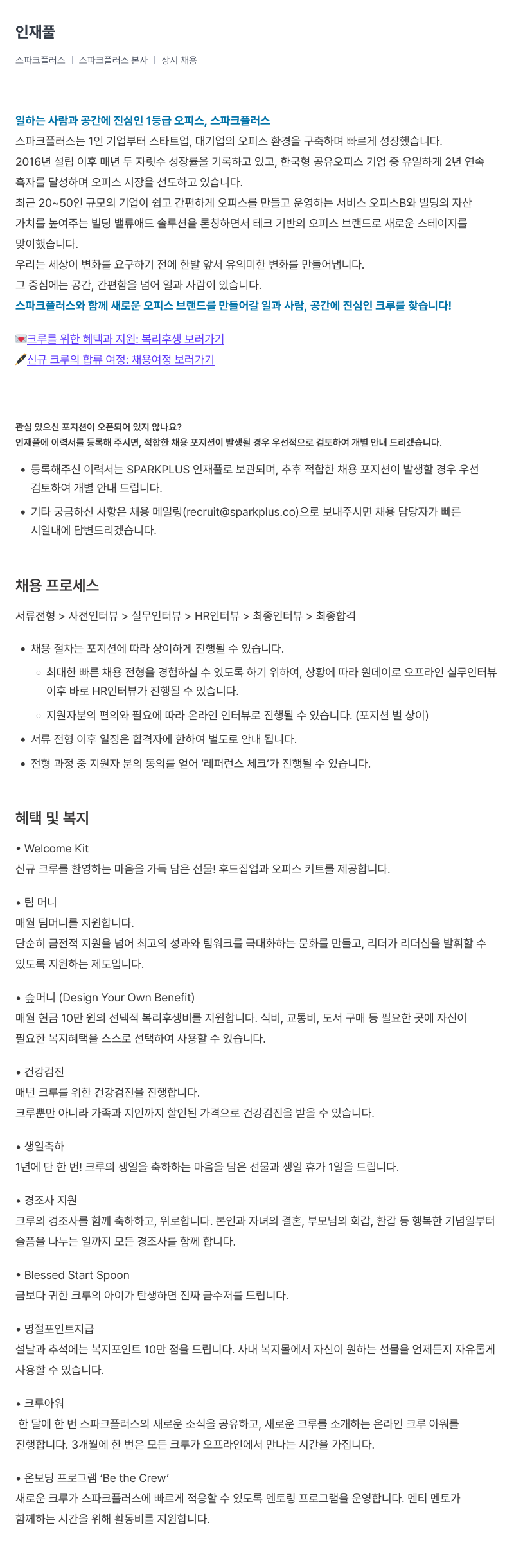 스파크플러스 스파크 플러스 본사 | 상시 채용 (인재풀) 채용공고
