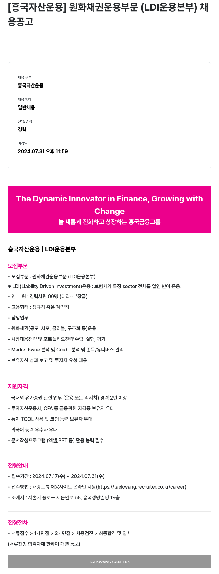 흥국자산운용 원화 채권 운용 부문 (LDI 운용 본부) 채용 공고 채용공고