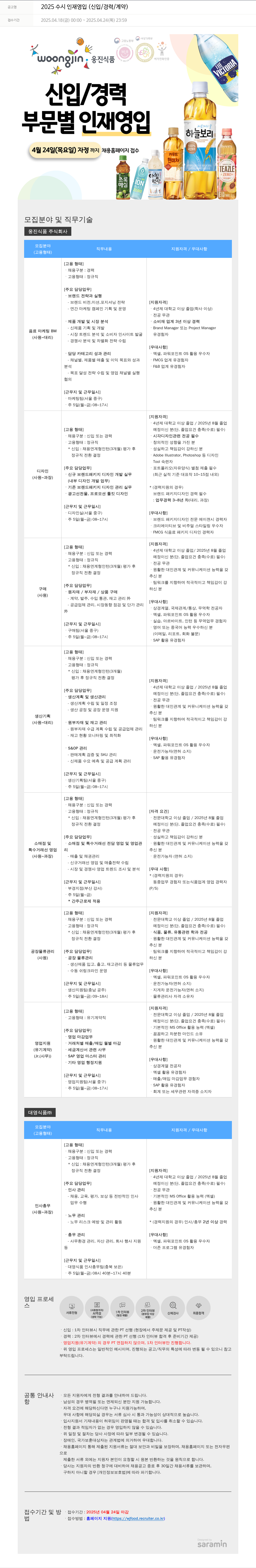 웅진식품 2025 수시 인재 영입 (신입/경력/계약) 채용공고