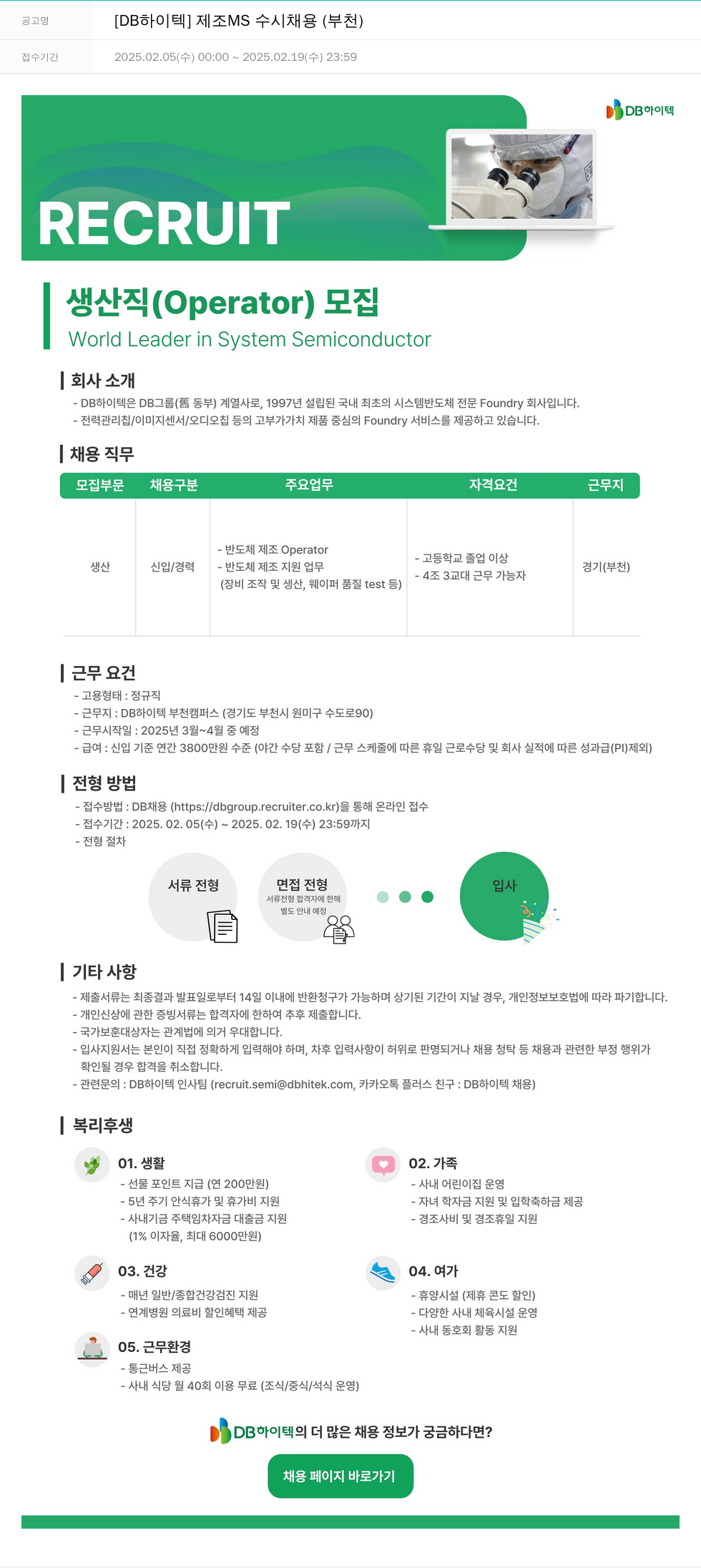 DB하이텍 [DB 하이텍] 제조 MS 수시 채용 (부천) 채용공고