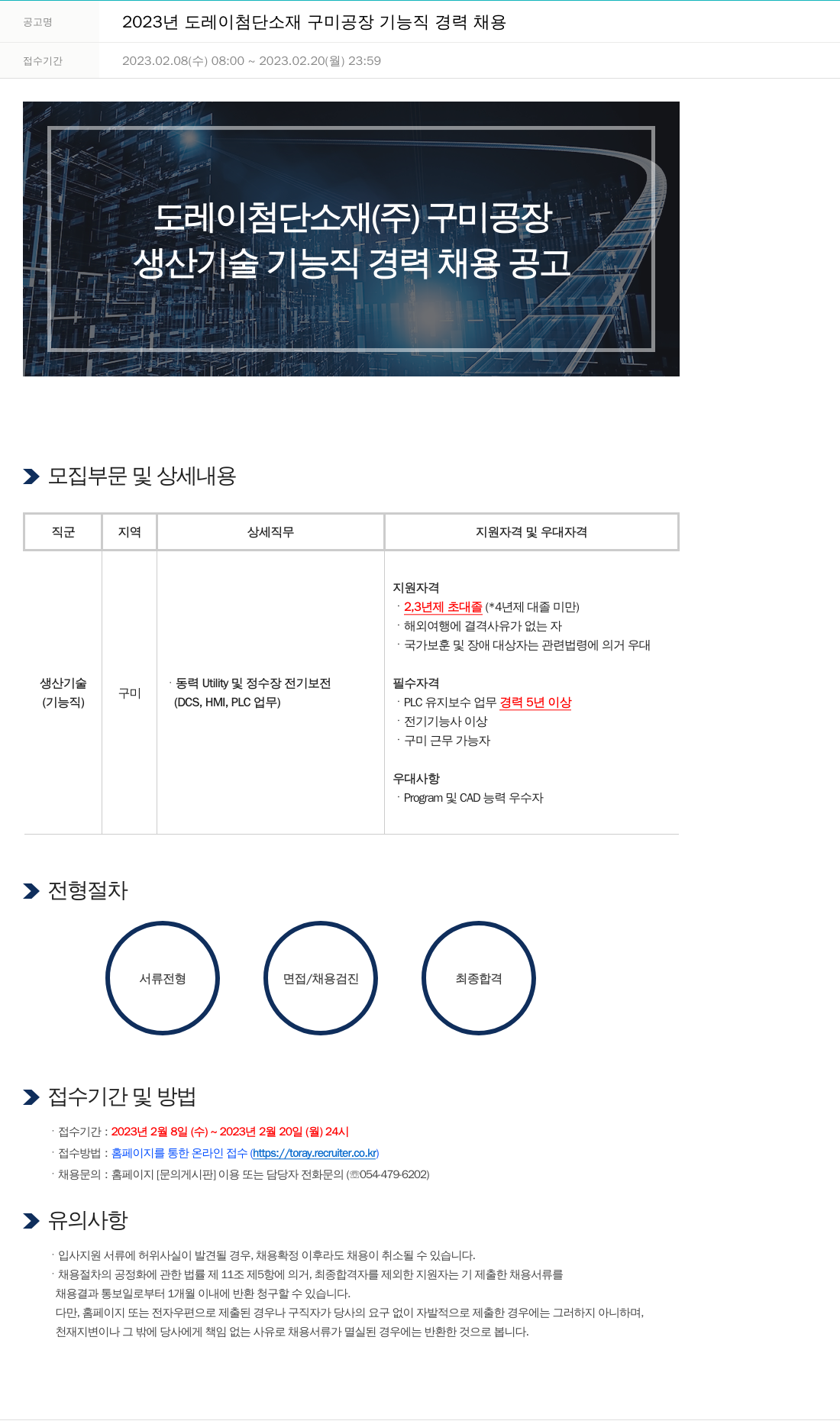 도레이첨단소재 2023년도 도레이 첨단소재 구미공장 기능직 경력 채용 채용공고