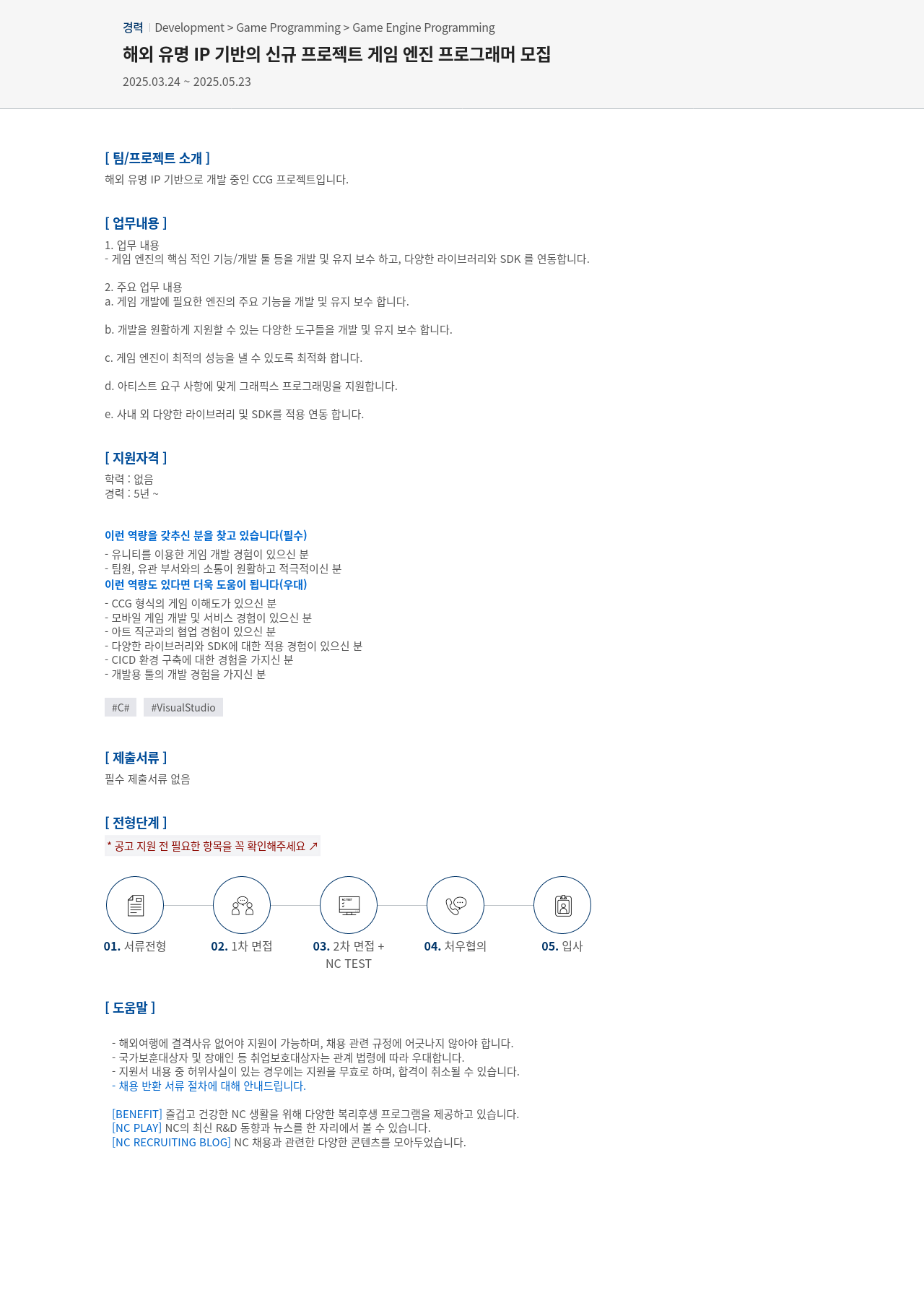 엔씨소프트 해외 유명 IP 기반의 신규 프로젝트 게임 엔진 프로그래머 모집 채용공고
