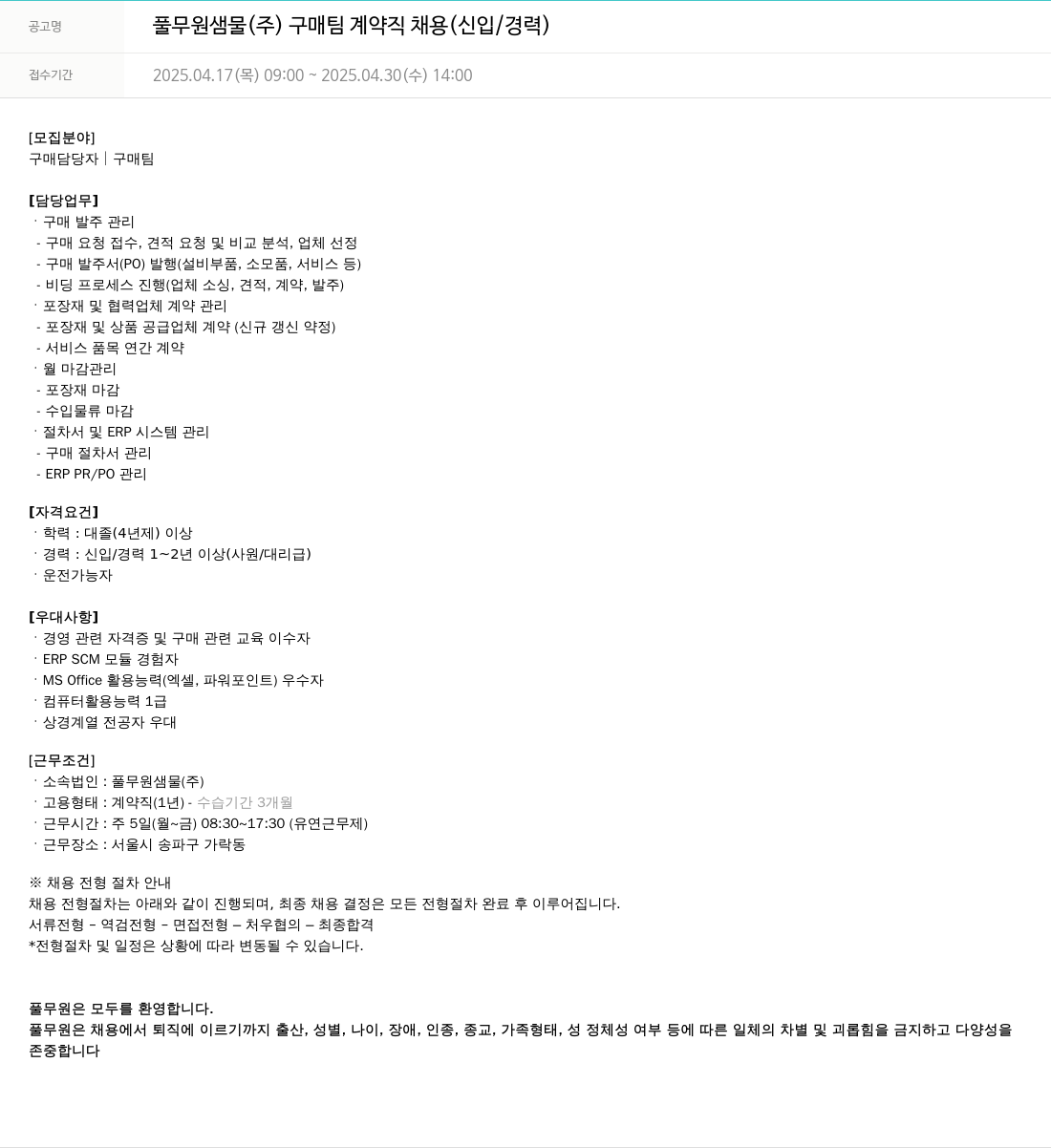 풀무원 풀무원 샘물 (주) 구매 팀 계약직 채용 (신입/경력) 채용공고