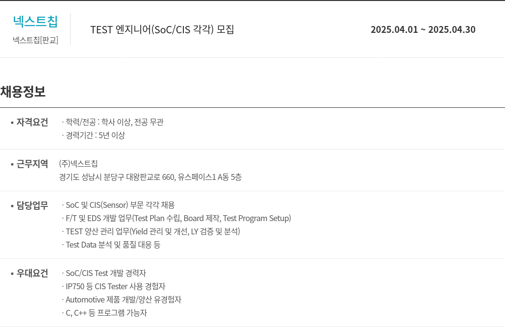 넥스트칩 TEST 엔지니어 (SoC / CIS 각각) 모집 채용공고