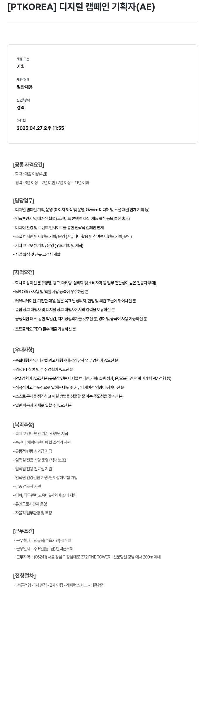 PTKOREA 디지털 캠페인 기획자 (AE) 채용공고