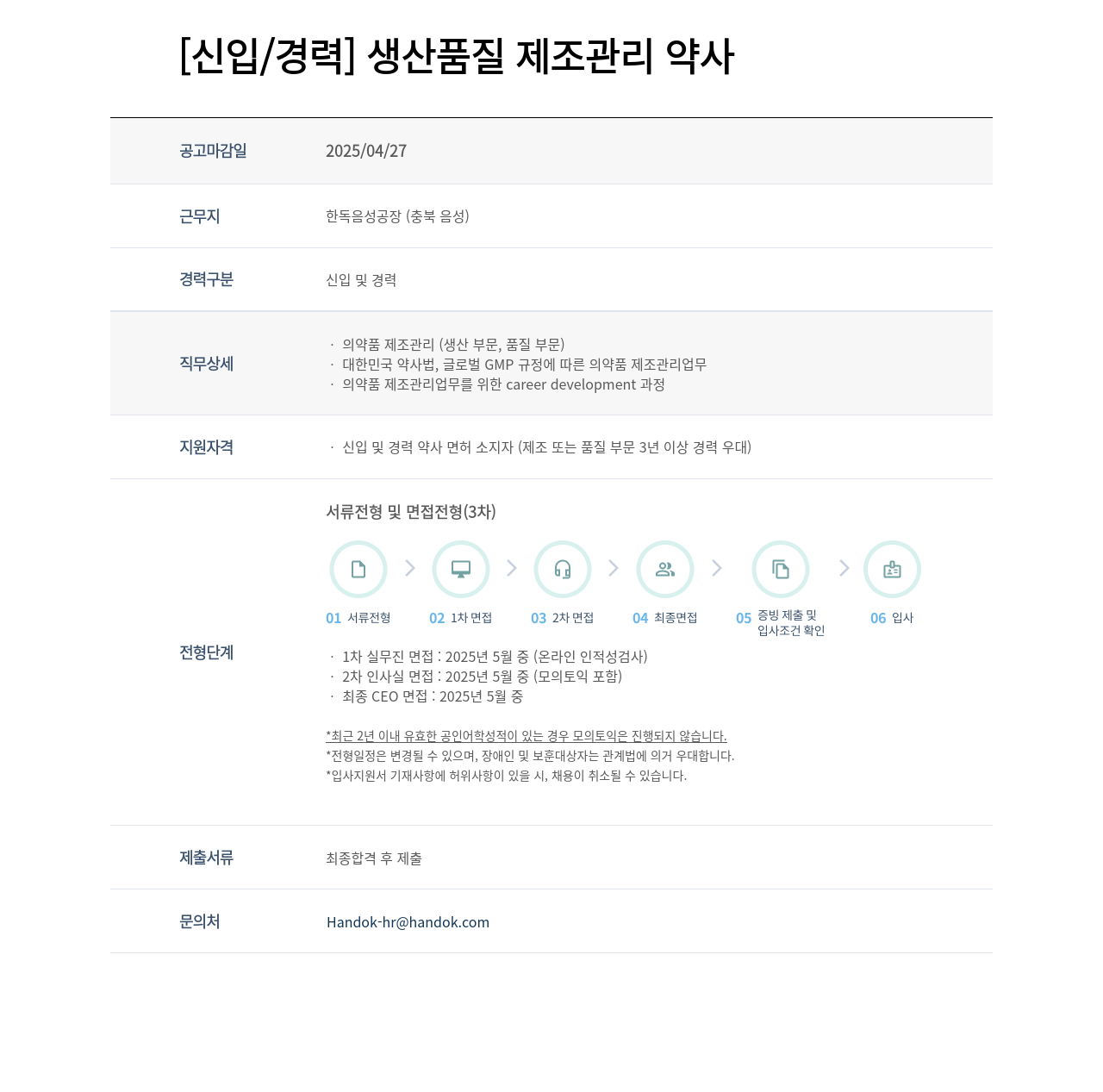 한독 [신입 / 경력] 생산 품질 제조 관리 약사 채용공고