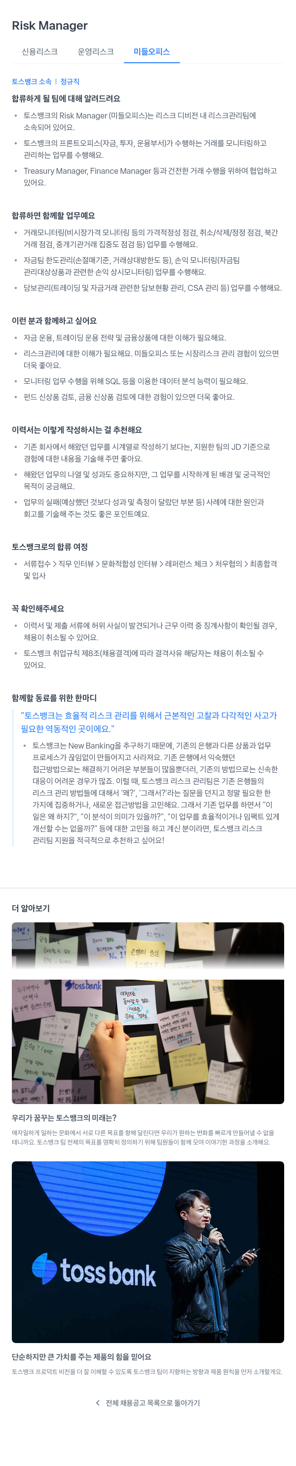 토스뱅크 Risk Manager (신용 리스크, 운영 리스크, 미들 오피스) 채용공고