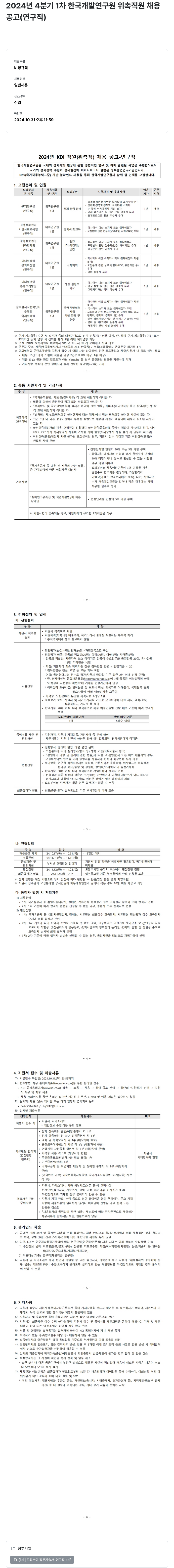한국개발연구원 2024년 4분기 1차 한국개발연구원 위촉직원 채용 공고(연구직) 채용공고