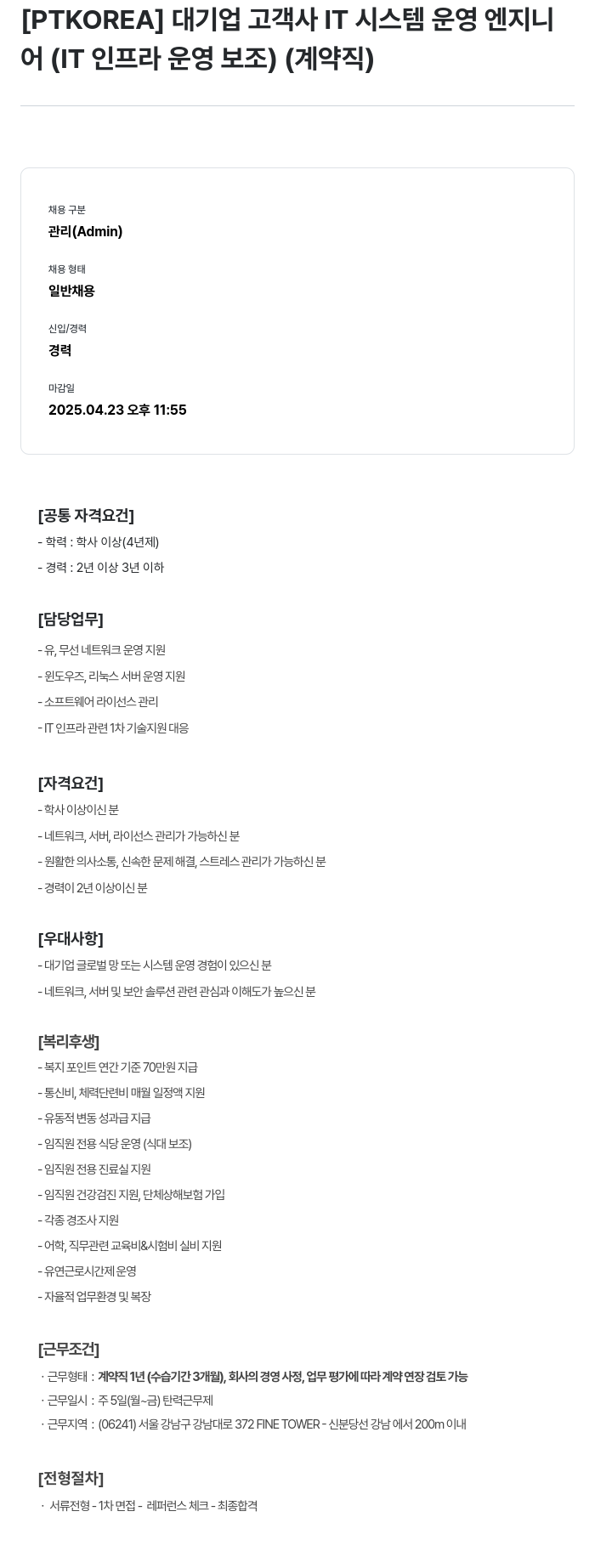 PTKOREA 대기업 고객사 IT 시스템 운영 엔지니어 (IT 인프라 운영 보조) (계약직) 채용공고