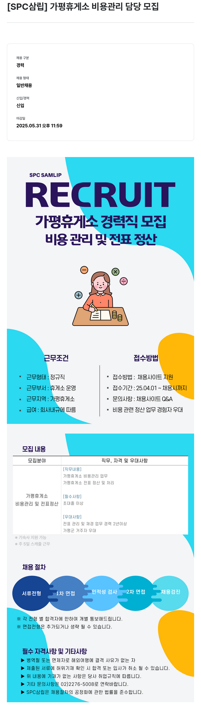 SPC삼립 가평 휴게소 비용 관리 담당 모집 채용공고