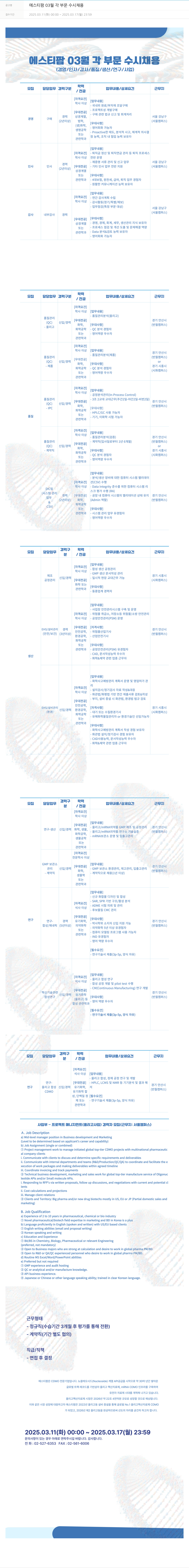 동아쏘시오그룹 에스티팜 03월 각 부문 수시 채용 채용공고