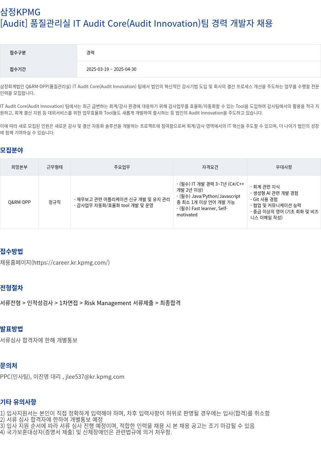 삼정 KPMG [Audit] 품질 관리실 IT Audit Core (Audit Innovation) 팀 경력 개발자 채용 채용공고