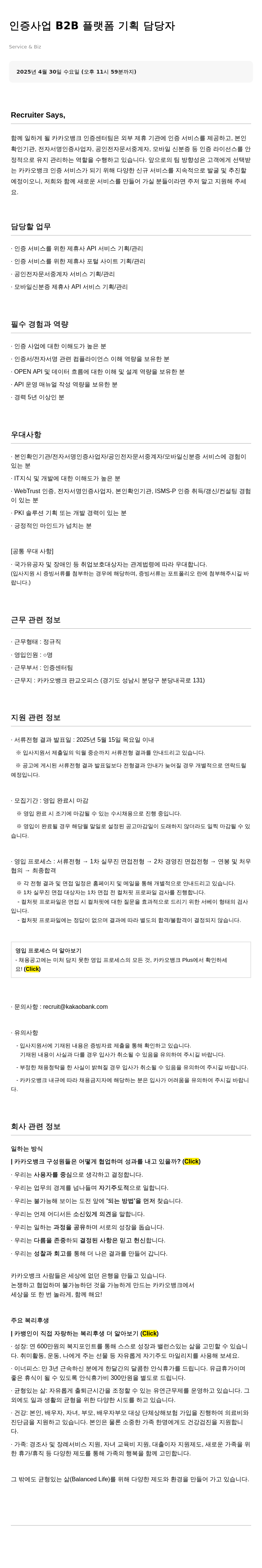 카카오뱅크 인증 사업 B2B 플랫폼 기획 담당자 채용공고