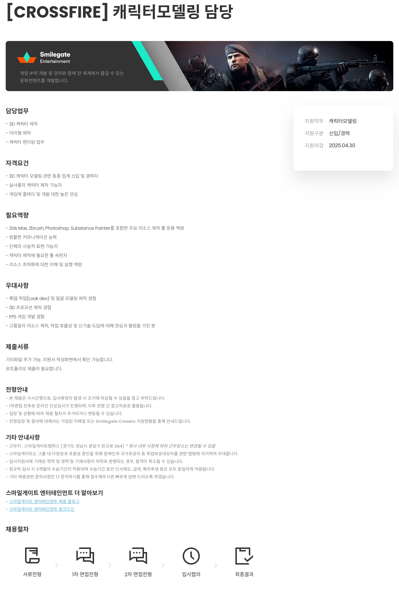 스마일게이트 엔터테인먼트 [CROSSFIRE] 캐릭터 모델링 담당 채용공고
