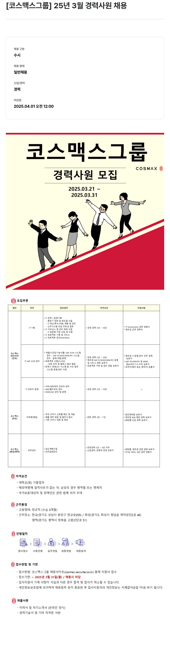 코스맥스 25년 3월 경력 사원 채용 채용공고