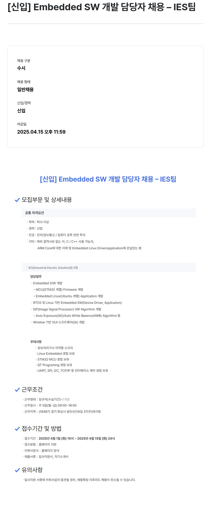 테크윙 [신입] Embedded SW 개발 담당자 채용 IES 팀 채용공고