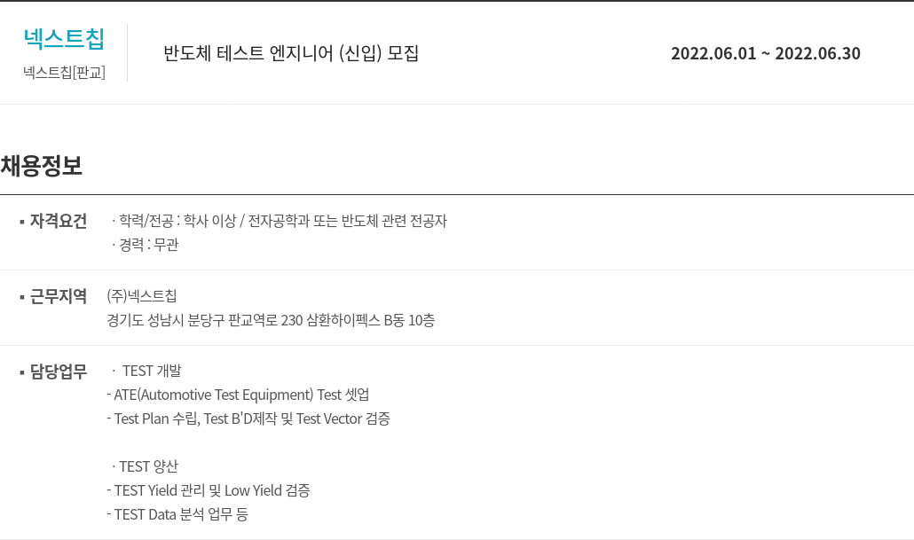 넥스트칩 반도체 테스트 엔지니어 (신입) 모집 채용공고