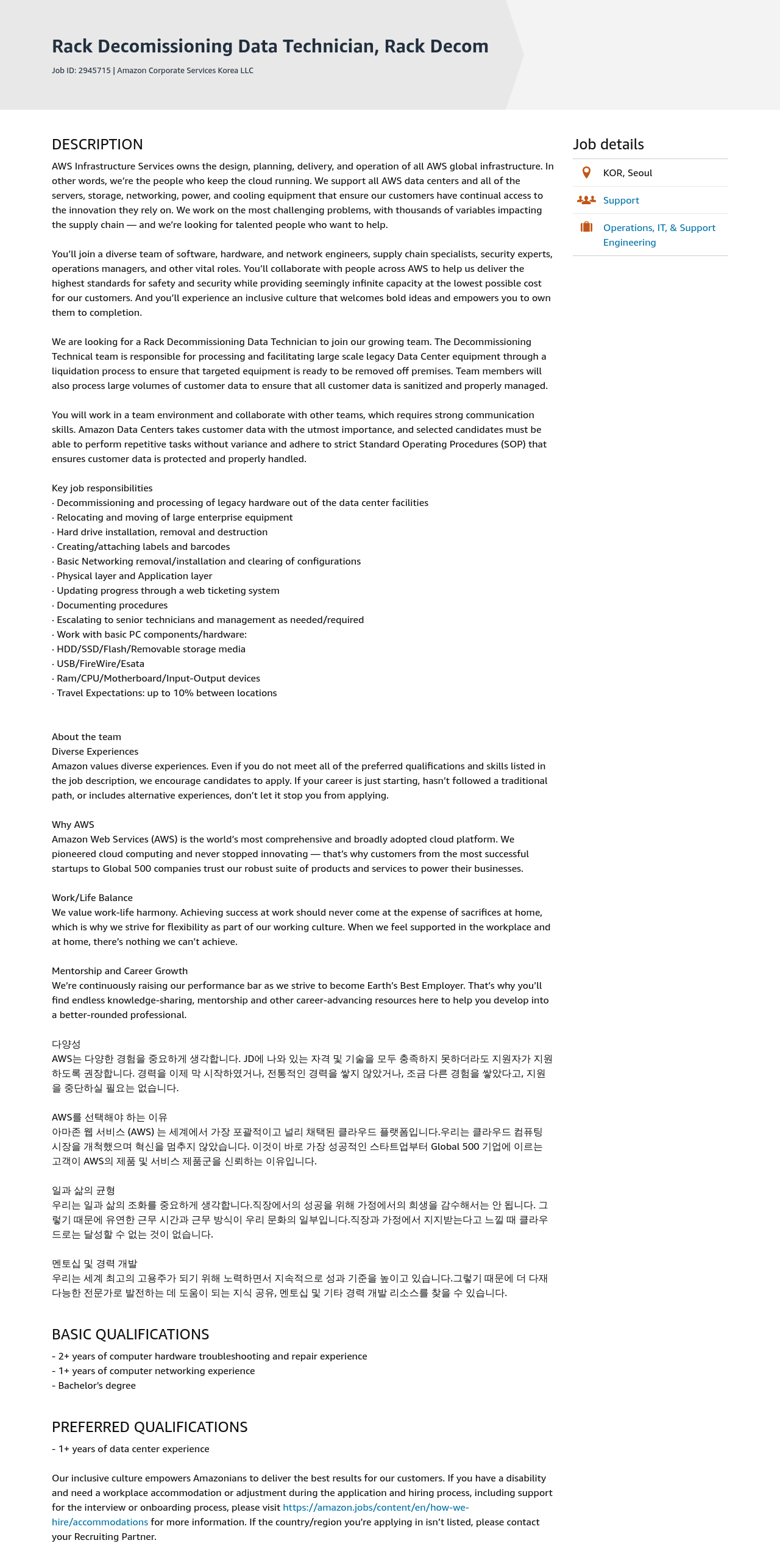 AWS Rack Decomissioning Data Technician, Rack Decom 채용공고
