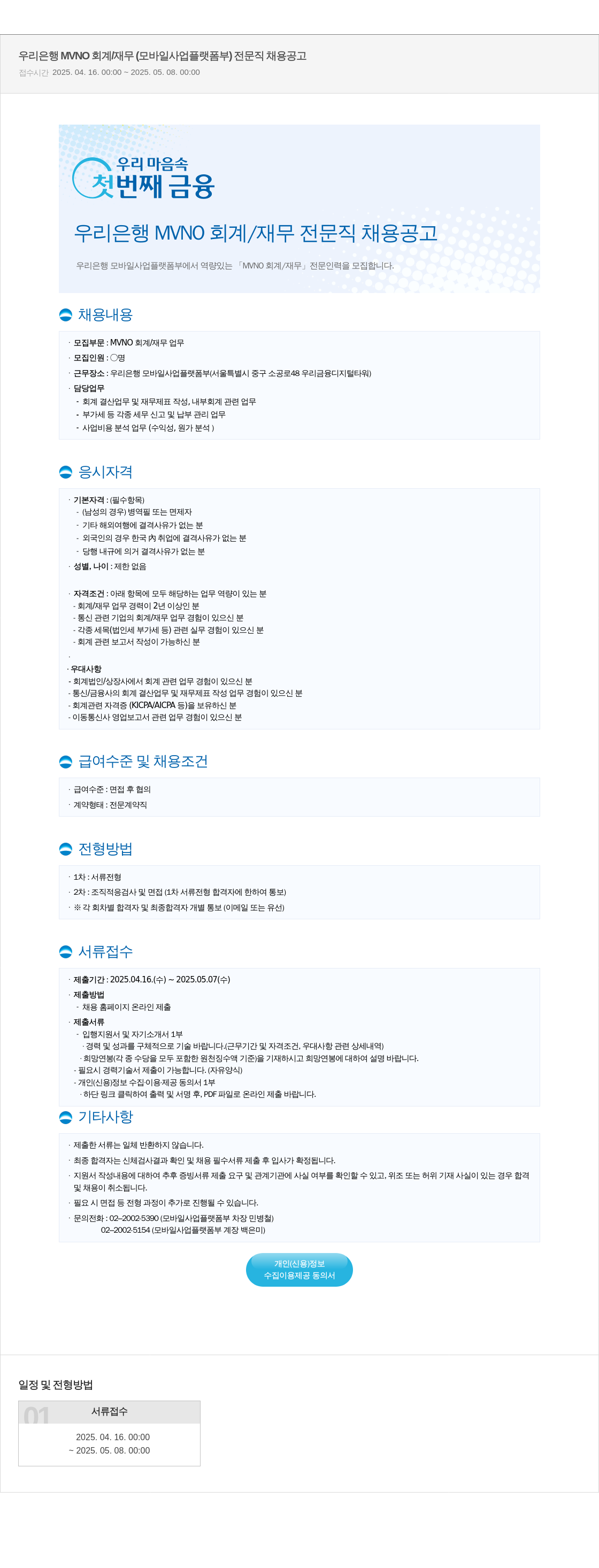 우리은행 우리은행 MVNO 회계/재무 (모바일사업플랫폼부) 전문직 채용 공고 채용공고