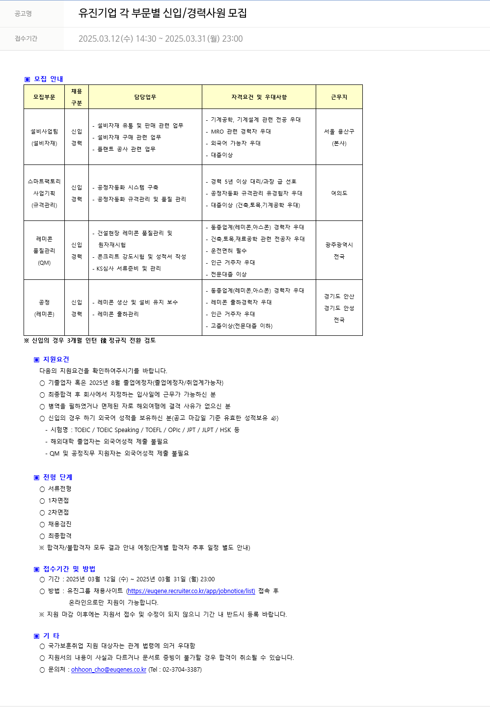 유진기업 각 부문 별 신입 / 경력 사원 모집 채용공고