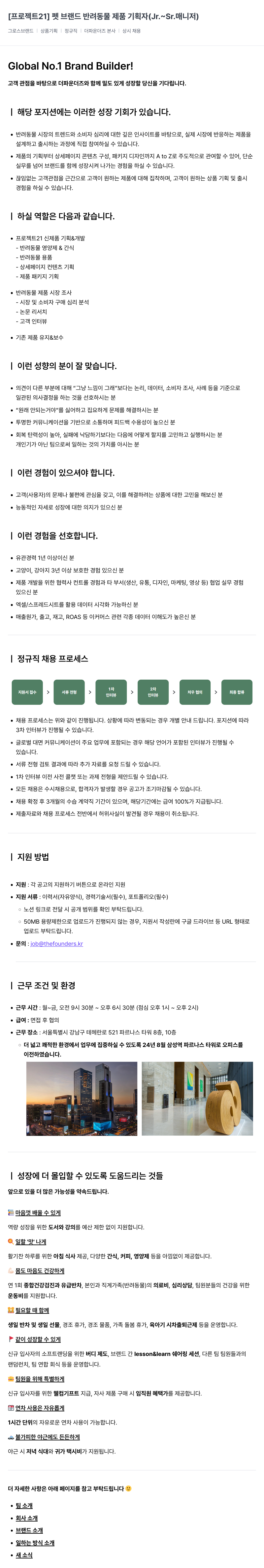 더파운더즈 [프로젝트 21] 펫 브랜드 반려 동물 제품 기획자 (Jr. ~ Sr. 매니저) 채용공고