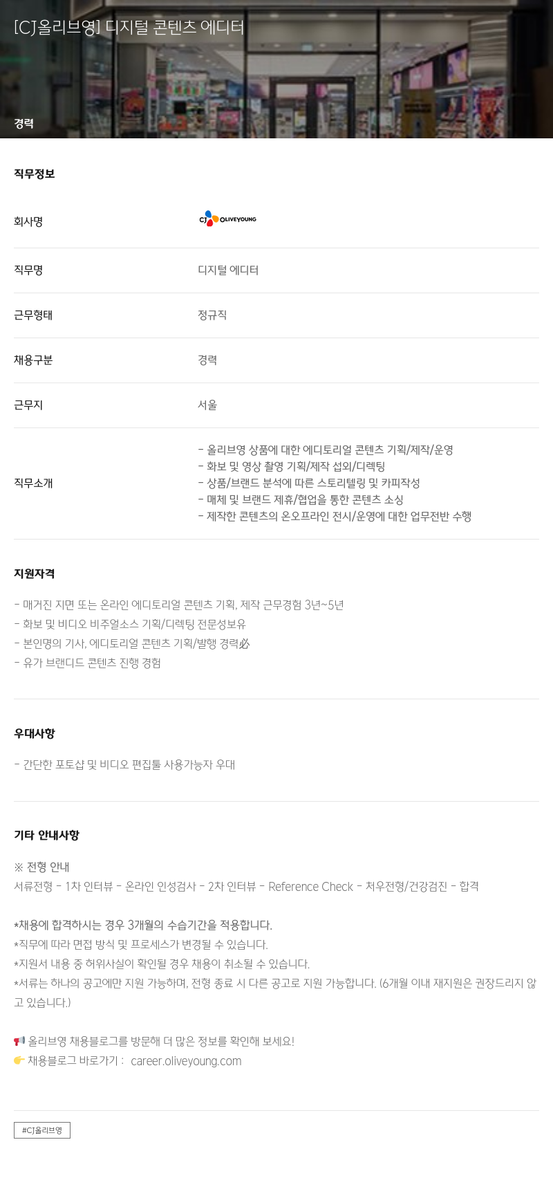 CJ올리브영 디지털 콘텐츠 에디터 채용공고