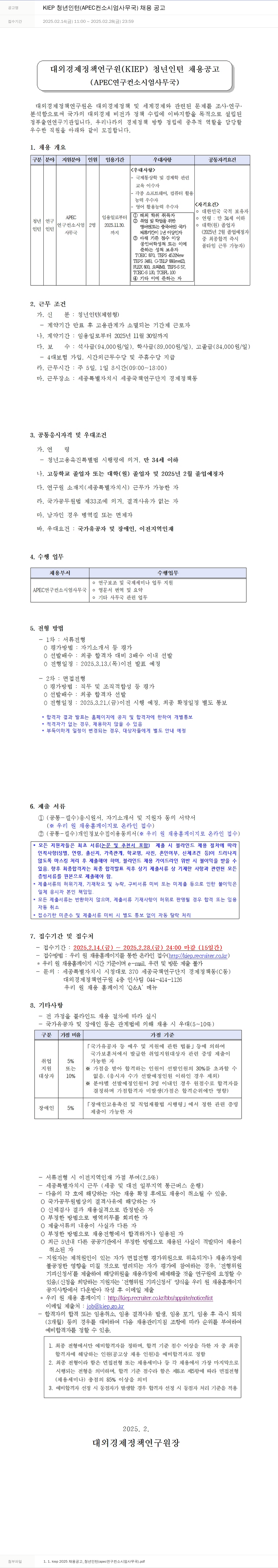 대외경제정책연구원 KIEP 청년 인턴 (APEC 컨소시엄 사무국) 채용 공고 채용공고