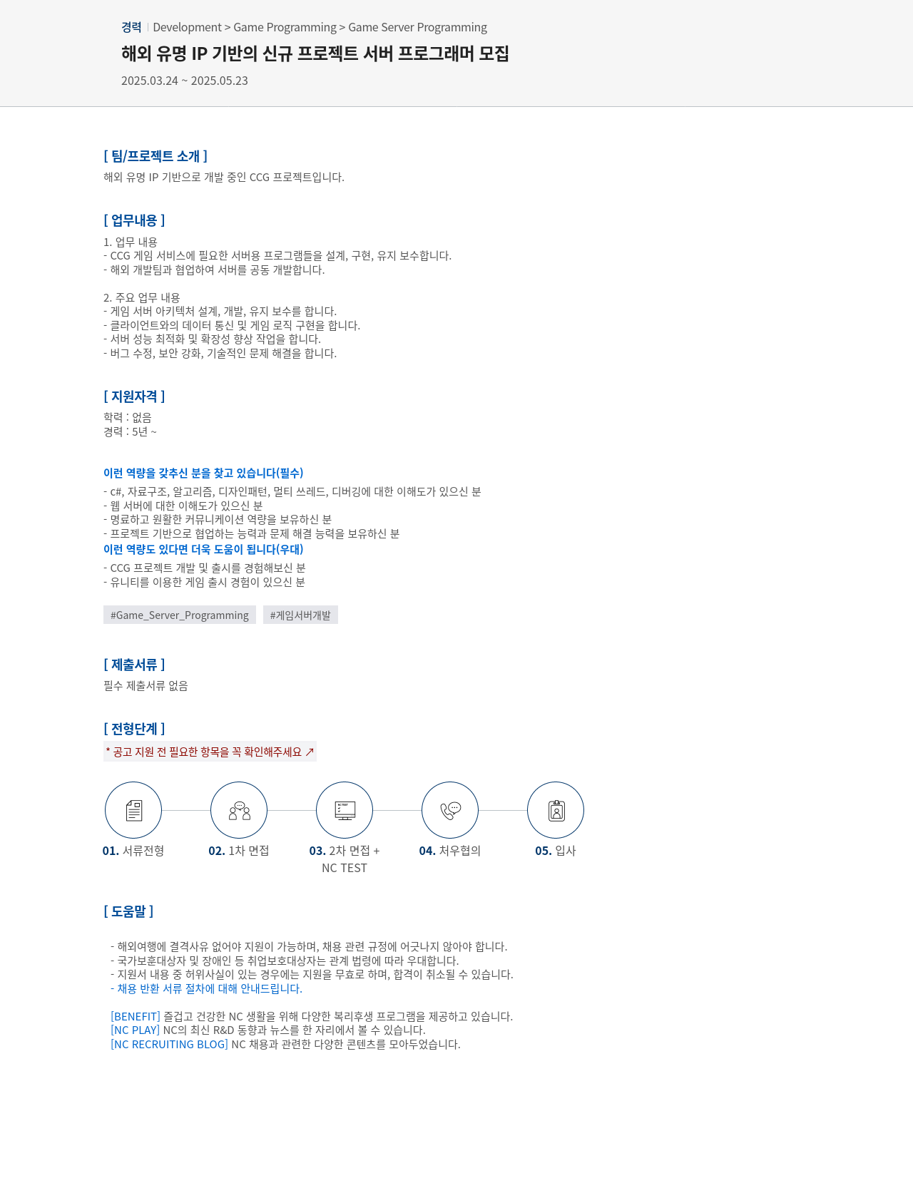 엔씨소프트 해외 유명 IP 기반의 신규 프로젝트 서버 프로그래머 모집 채용공고