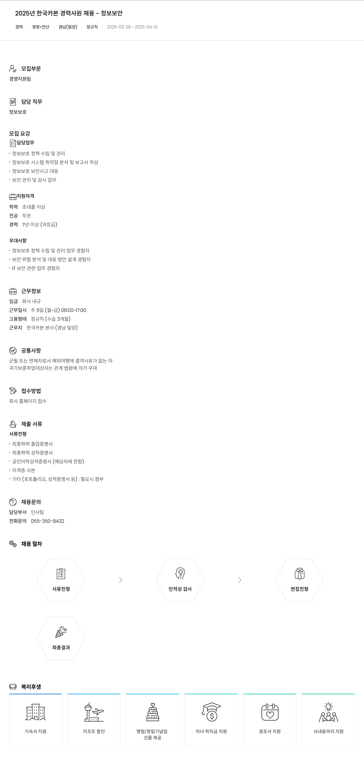 한국카본 2025년 한국카본 경력 사원 채용 - 정보보안 채용공고